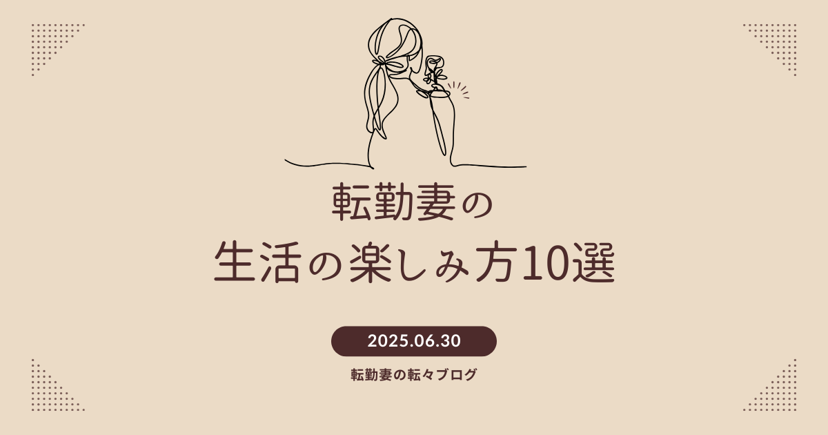 転勤妻生活の楽しみ方