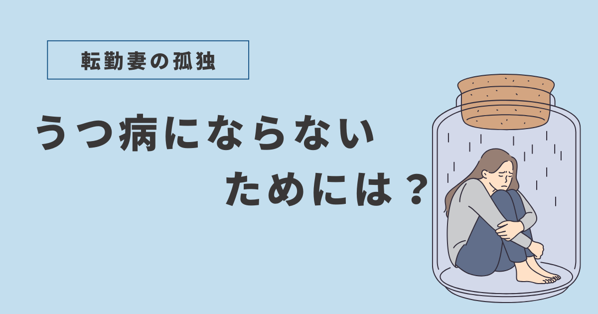 うつ病予防