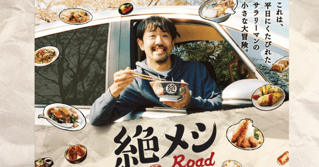 絶飯ロード
