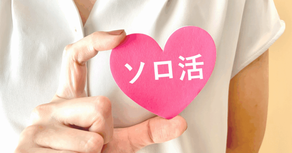 ソロ活
