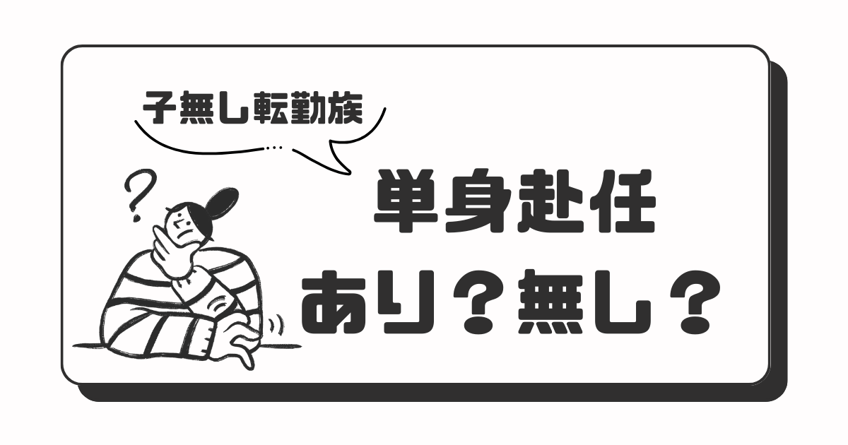 単身赴任