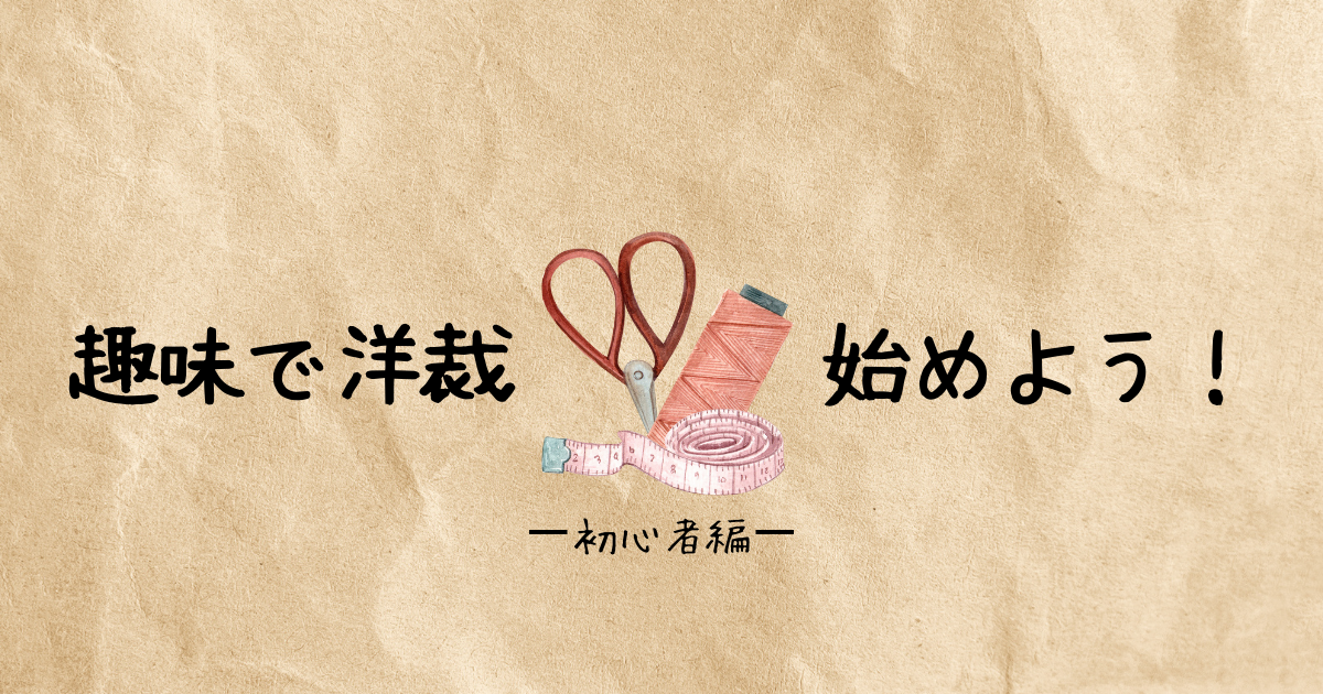 洋裁を始めよう