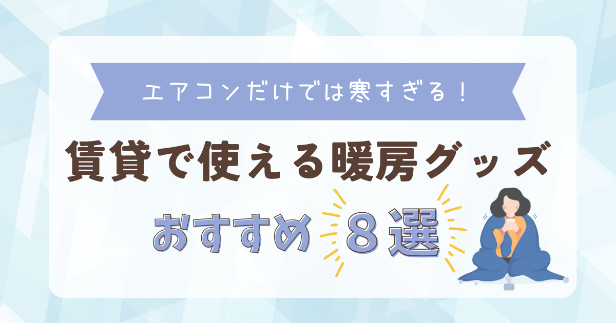 暖房グッズアイキャッチ